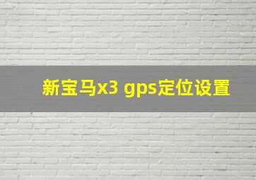 新宝马x3 gps定位设置